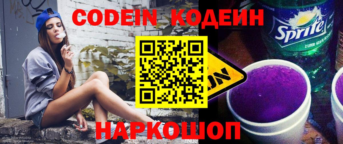 Кодеин Purple Drank  Кодеин Purple Drank  Сокол  Вход с VPN 
