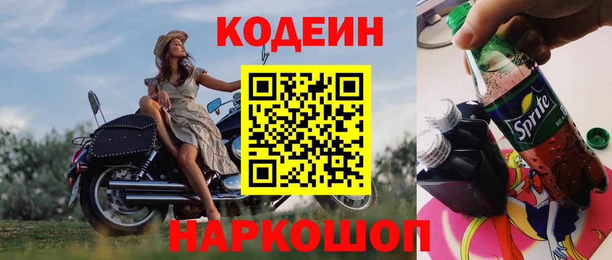 Сокол  Кодеин напиток Lean (лин)  Вход с VPN 