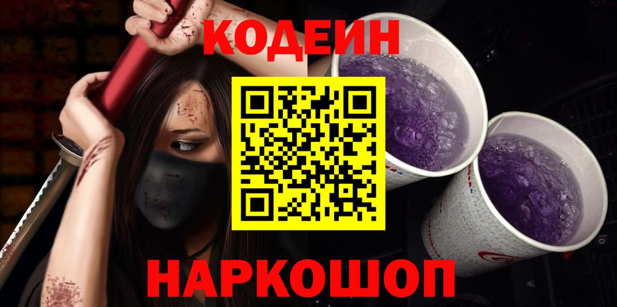 Codein Purple Drank Сокол